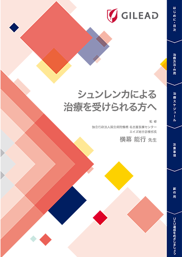 シュンレンカによる治療を受けられる方へ