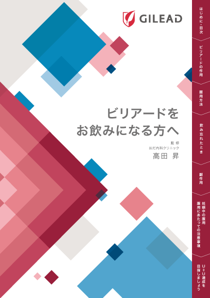 ビリアード錠をお飲みになる方へ